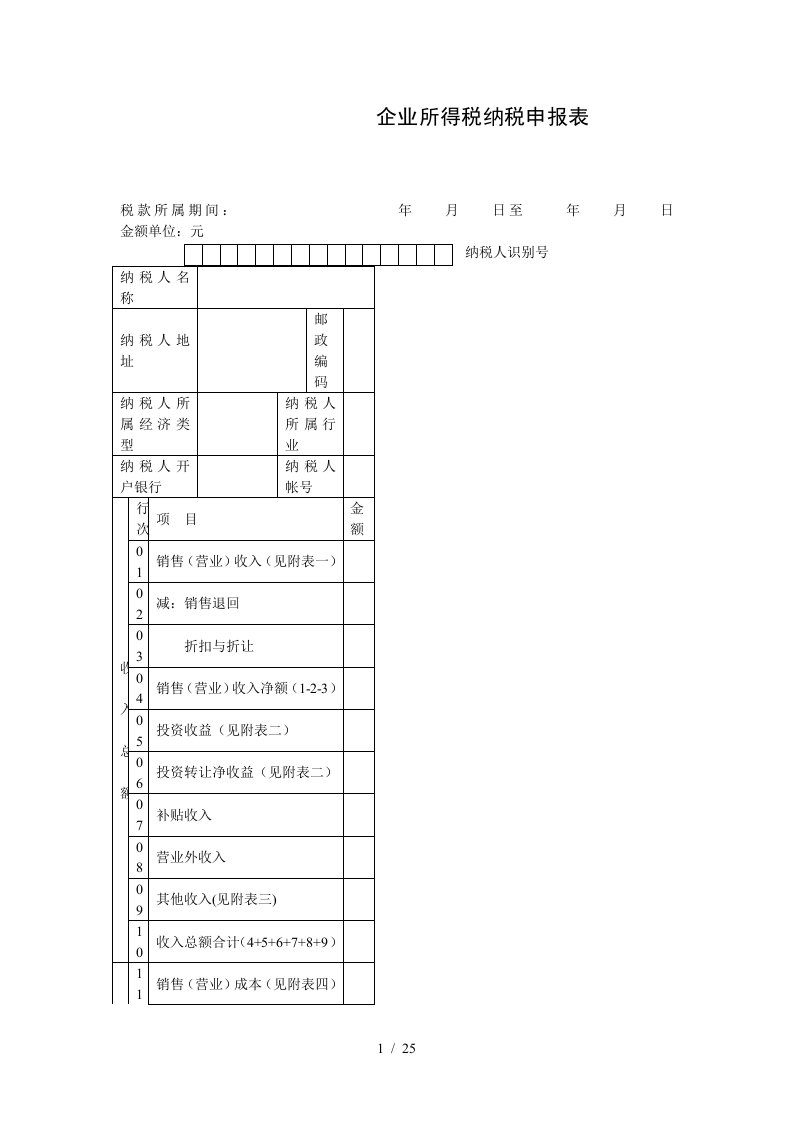 企业所得税纳税申报表样表7