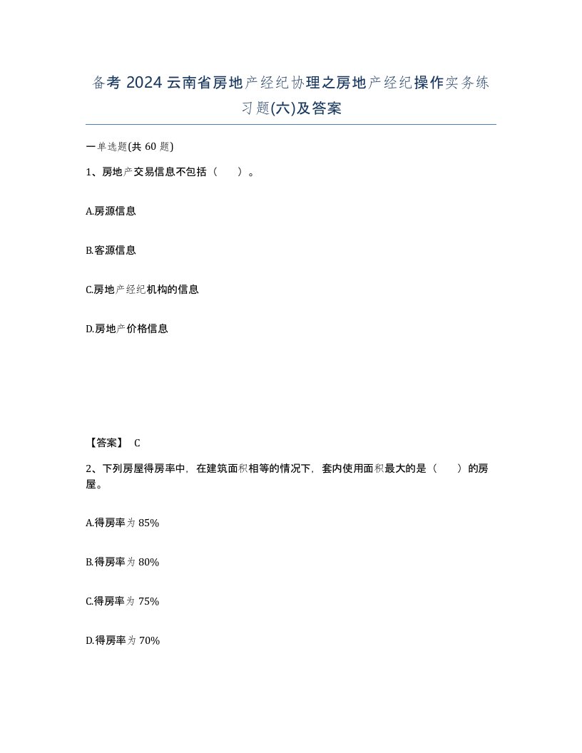 备考2024云南省房地产经纪协理之房地产经纪操作实务练习题六及答案