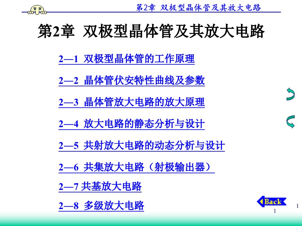 模拟电子技术第2章--双极型晶体管及其课件