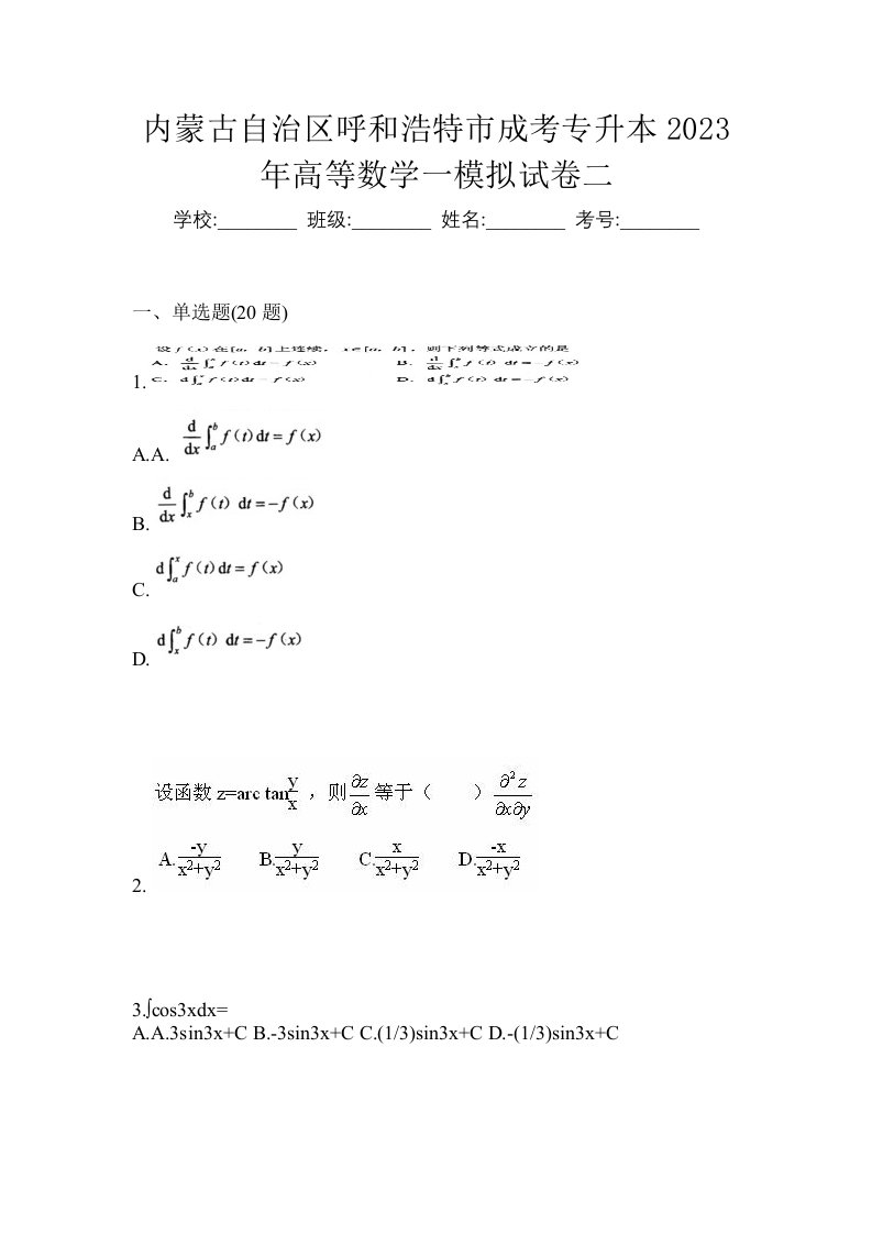 内蒙古自治区呼和浩特市成考专升本2023年高等数学一模拟试卷二