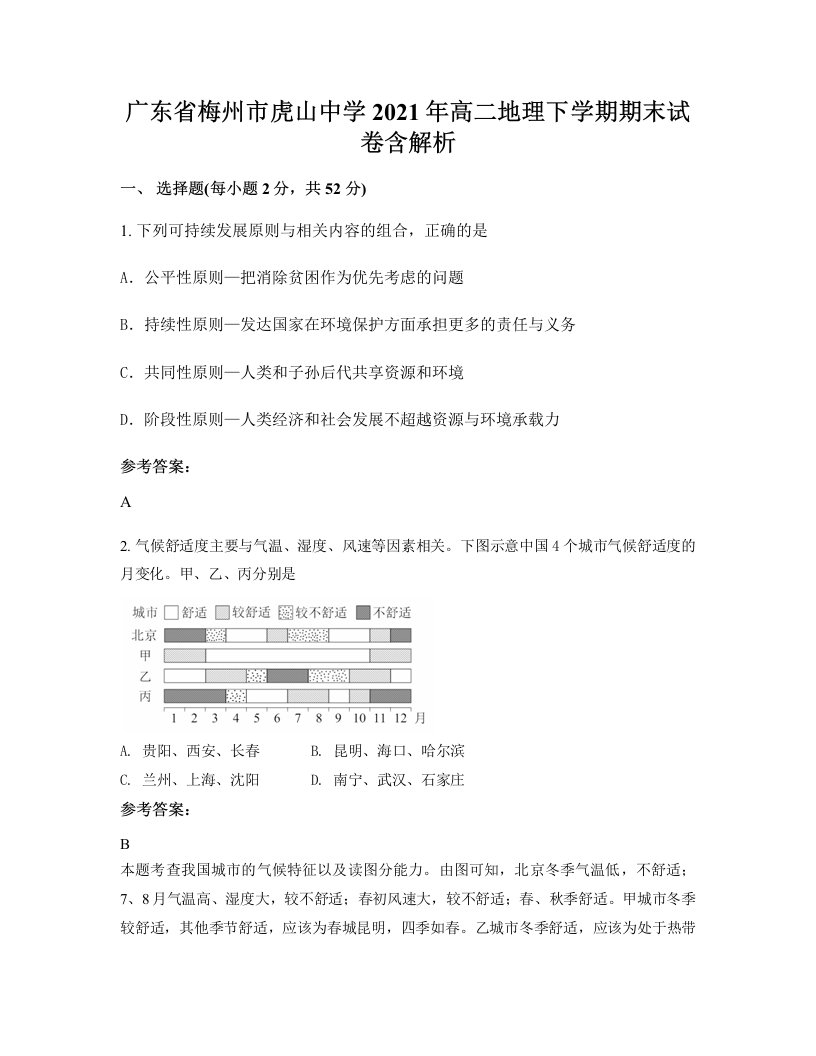 广东省梅州市虎山中学2021年高二地理下学期期末试卷含解析