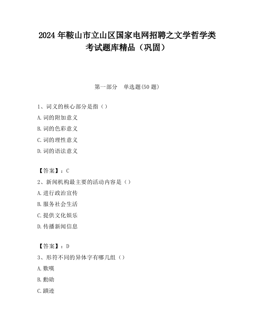 2024年鞍山市立山区国家电网招聘之文学哲学类考试题库精品（巩固）