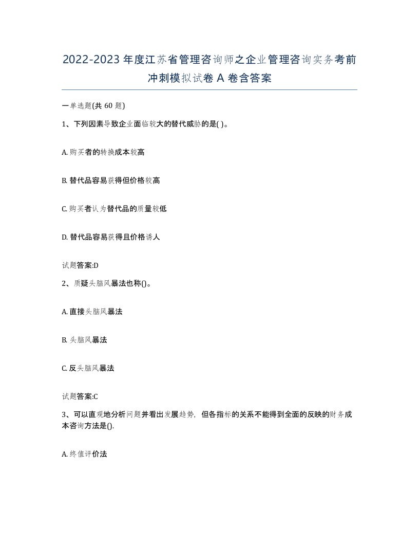 2022-2023年度江苏省管理咨询师之企业管理咨询实务考前冲刺模拟试卷A卷含答案