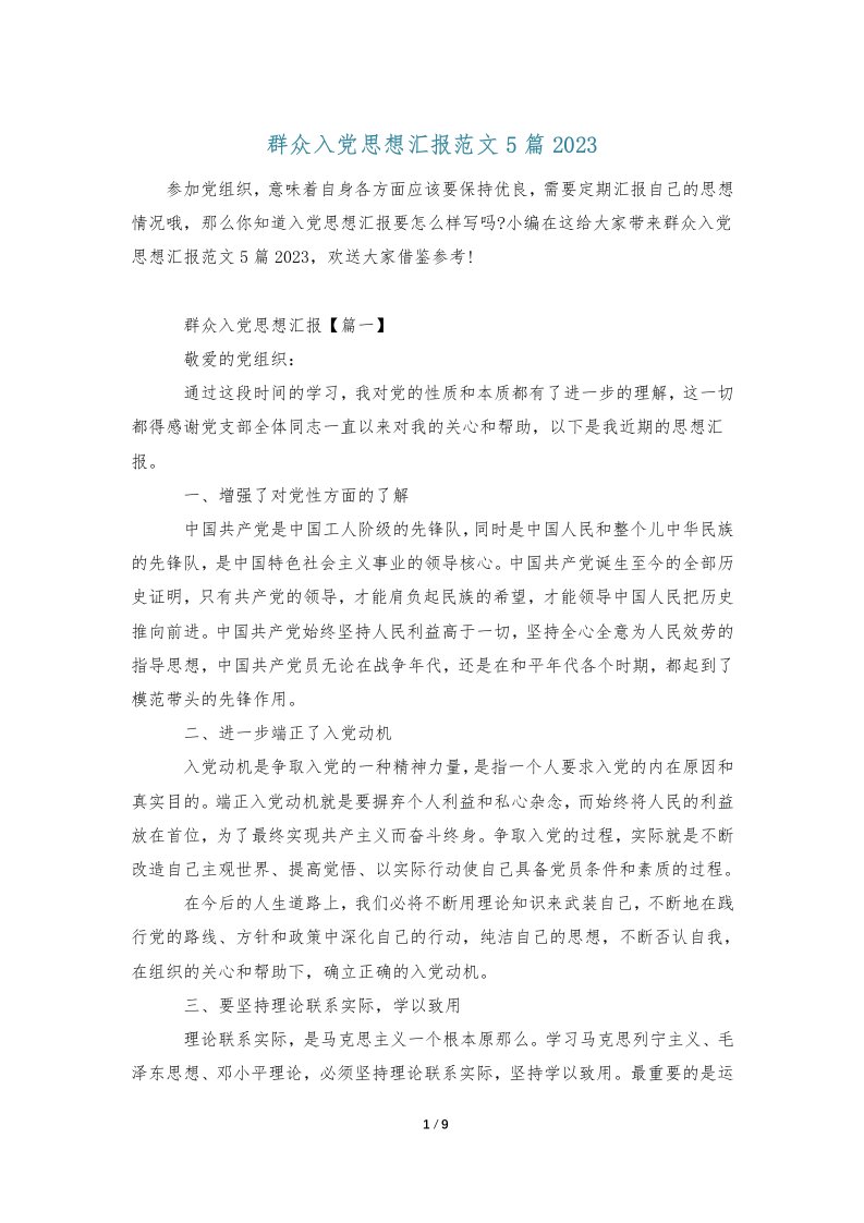 群众入党思想汇报范文5篇2023