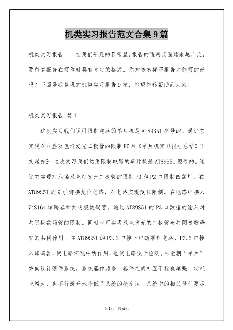 机类实习报告范文合集9篇