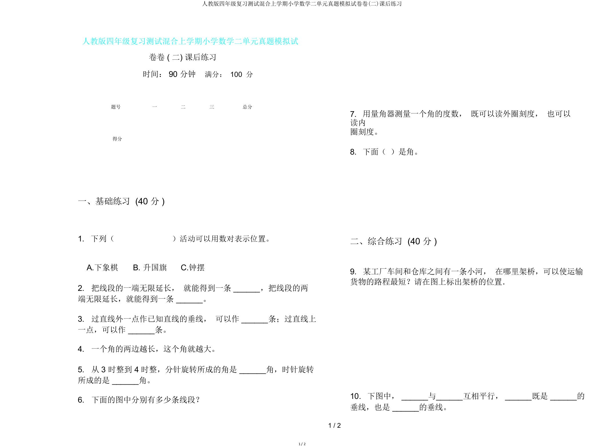 人教版四年级复习测试混合上学期小学数学二单元真题模拟试卷卷(二)课后练习