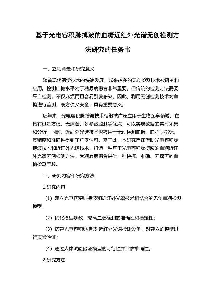 基于光电容积脉搏波的血糖近红外光谱无创检测方法研究的任务书