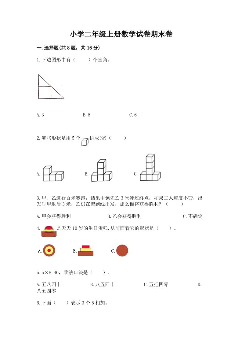 小学二年级上册数学试卷期末卷及完整答案