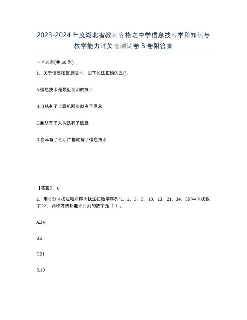 2023-2024年度湖北省教师资格之中学信息技术学科知识与教学能力过关检测试卷B卷附答案