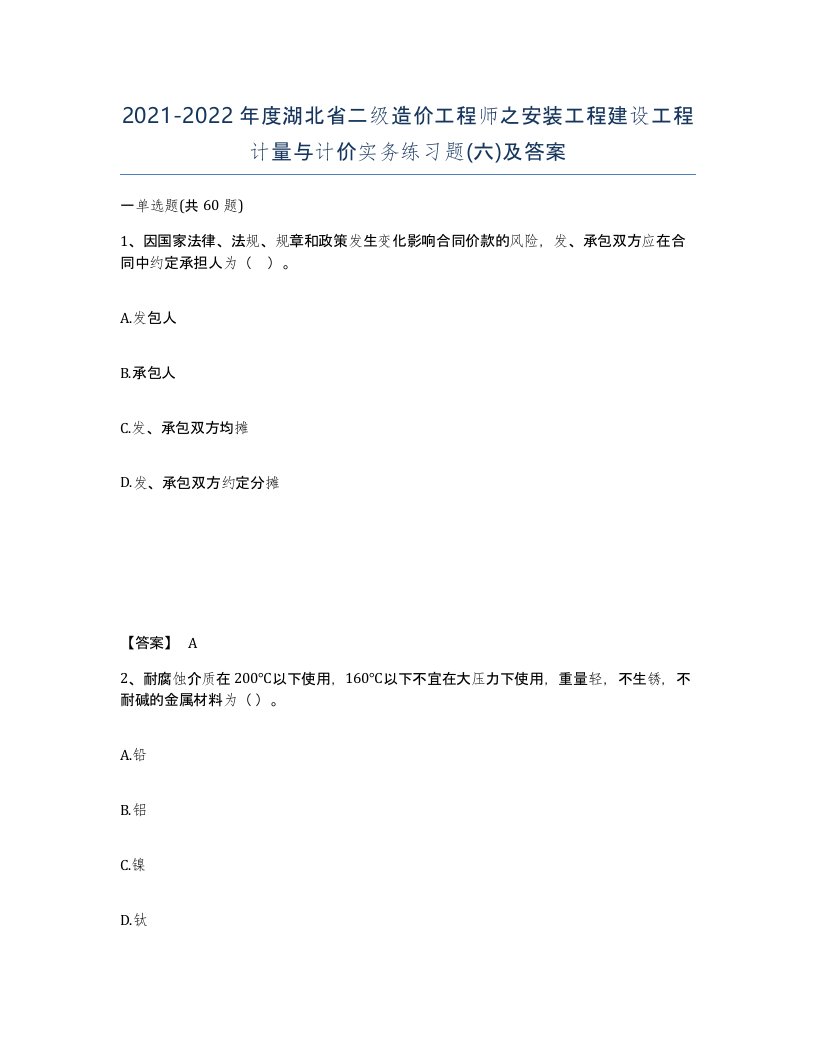 2021-2022年度湖北省二级造价工程师之安装工程建设工程计量与计价实务练习题六及答案