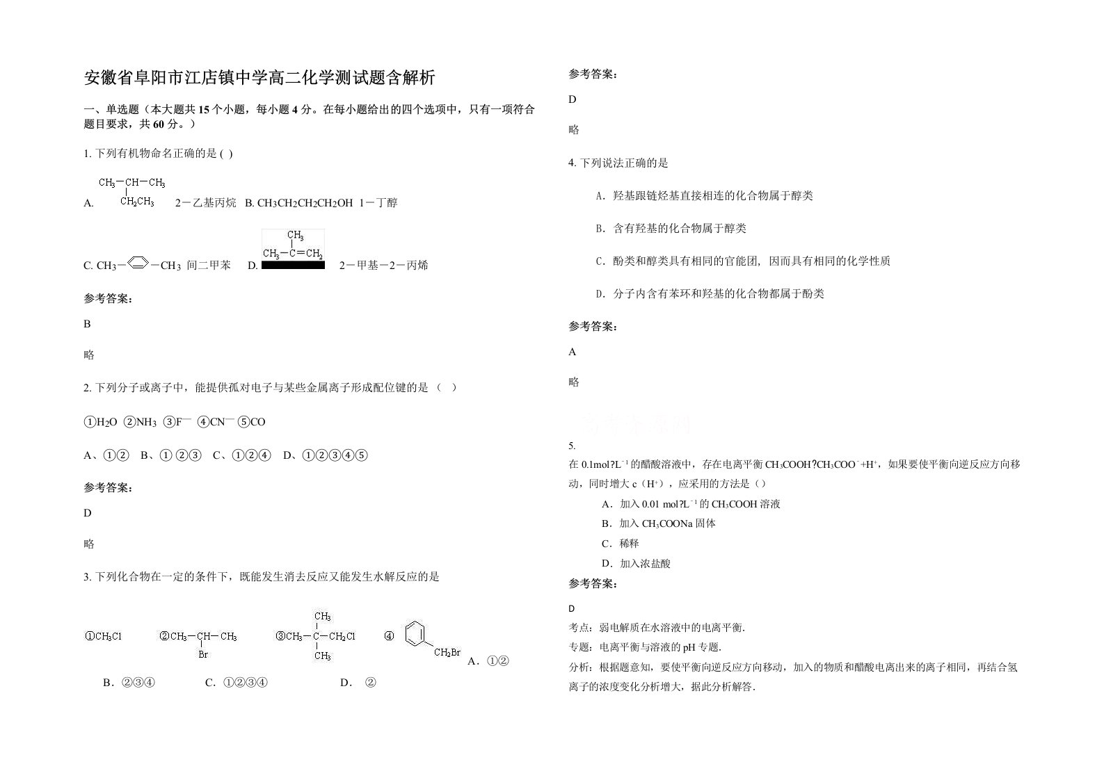 安徽省阜阳市江店镇中学高二化学测试题含解析