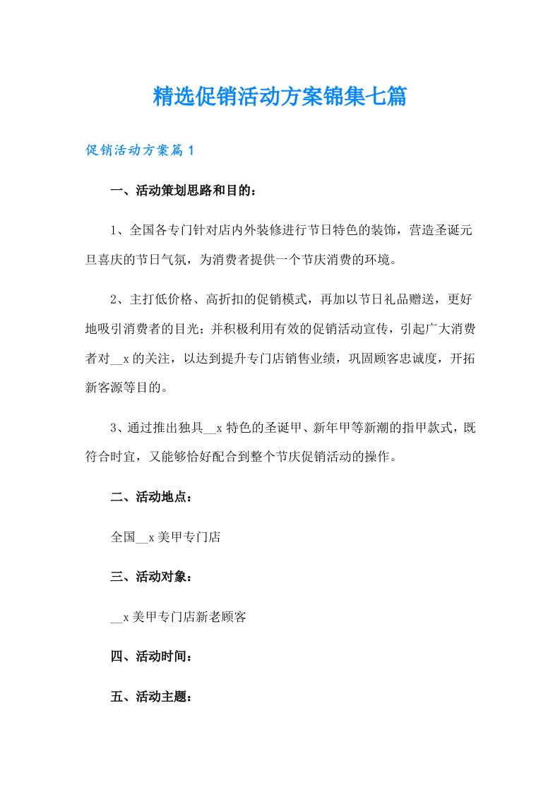 精选促销活动方案锦集七篇