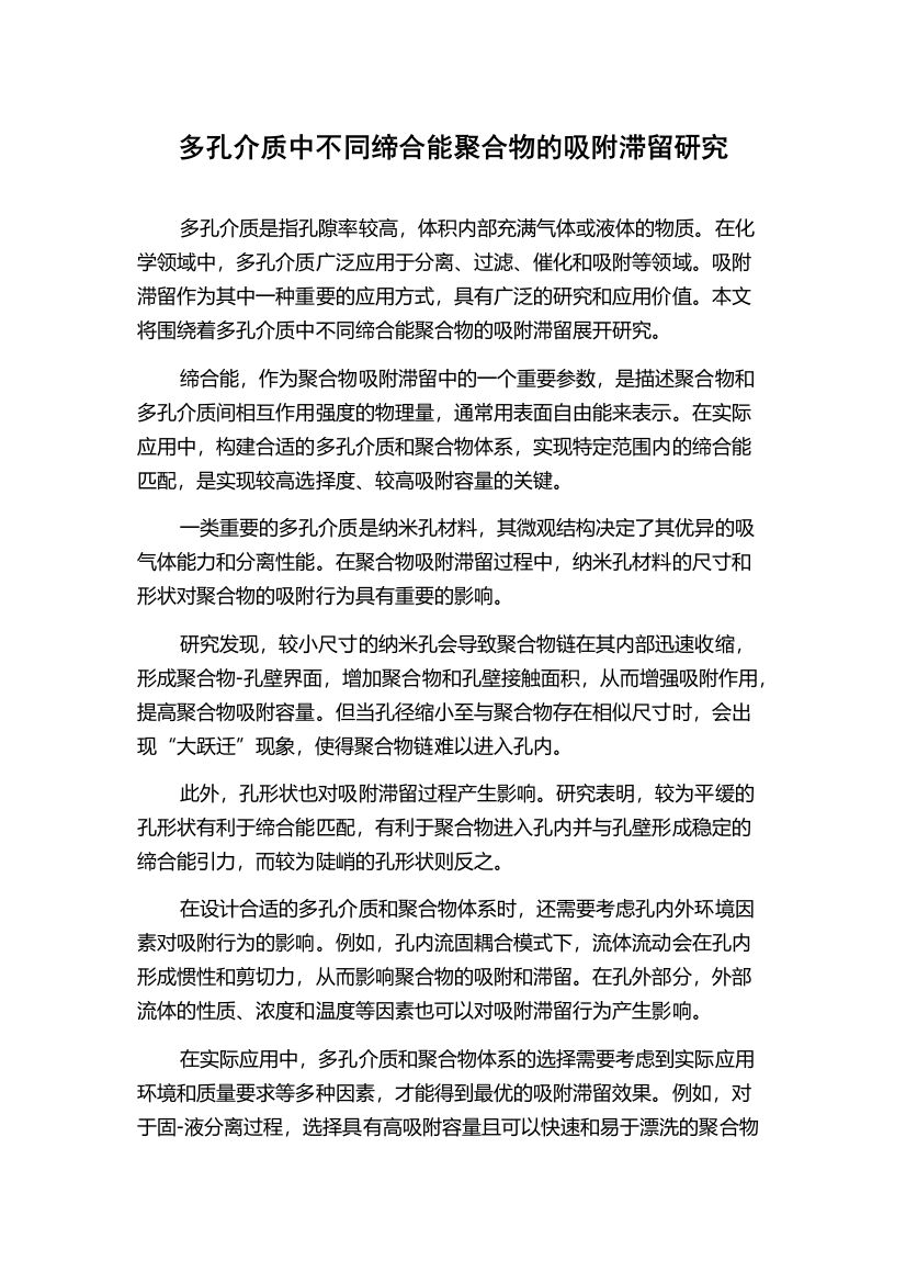 多孔介质中不同缔合能聚合物的吸附滞留研究