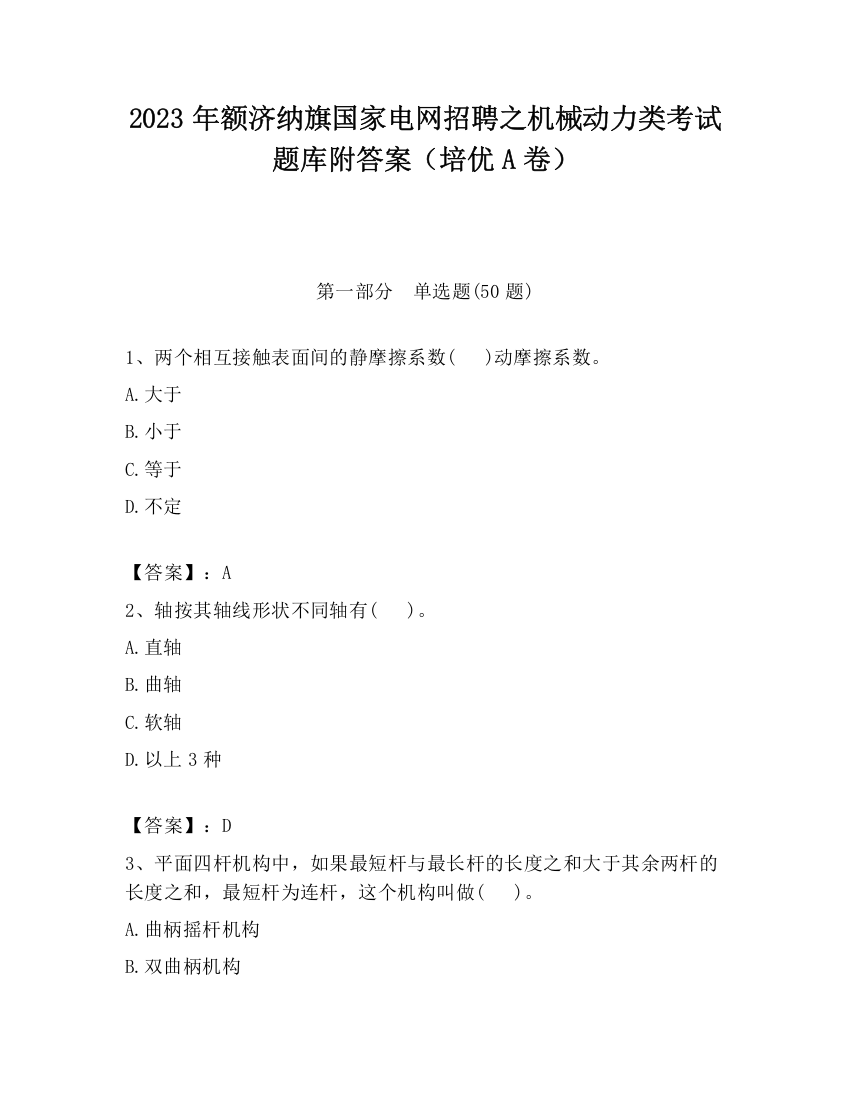 2023年额济纳旗国家电网招聘之机械动力类考试题库附答案（培优A卷）