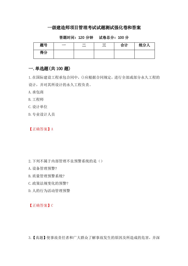 一级建造师项目管理考试试题测试强化卷和答案22