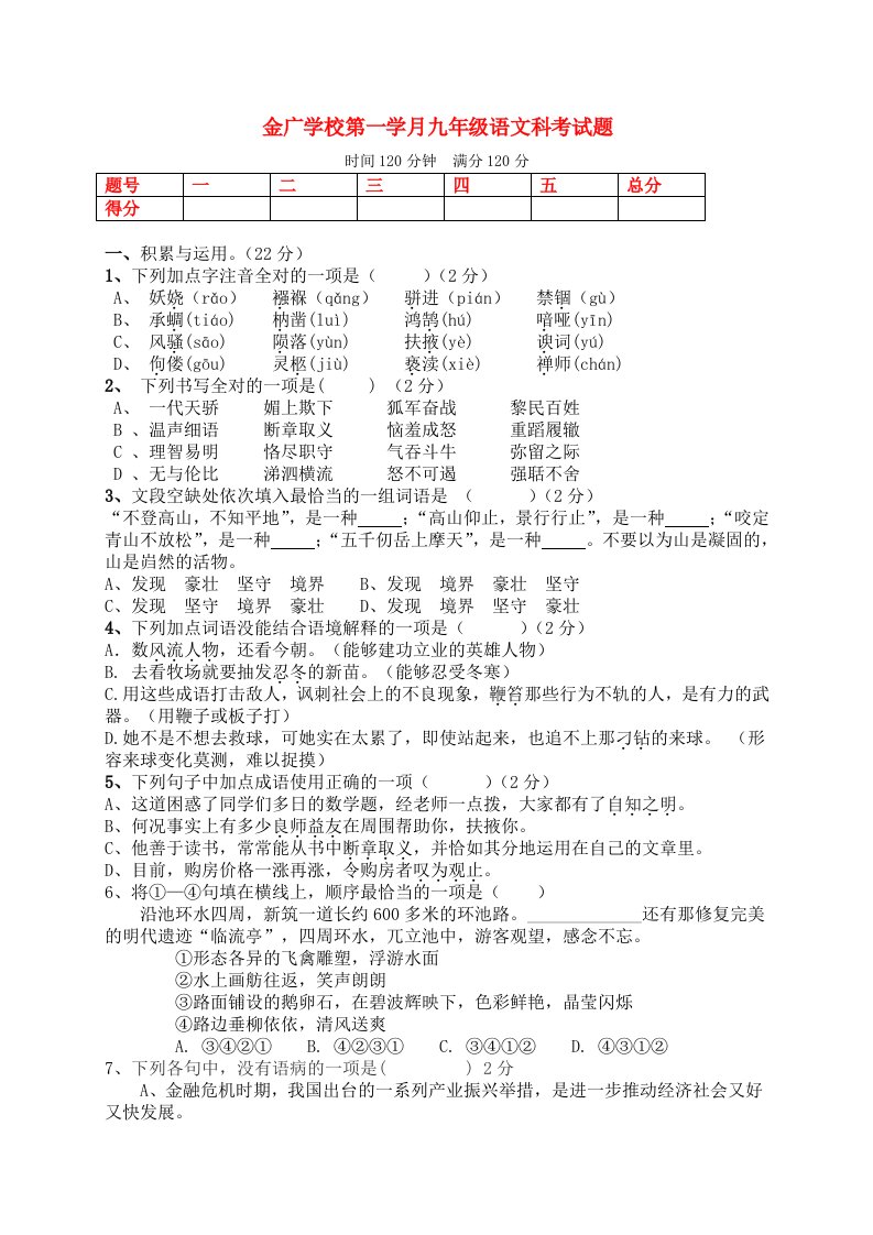 金广学校第一学月九年级语文科考试题