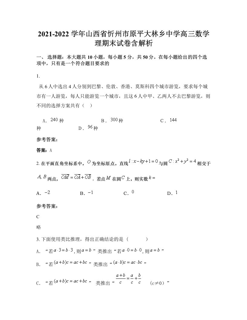 2021-2022学年山西省忻州市原平大林乡中学高三数学理期末试卷含解析