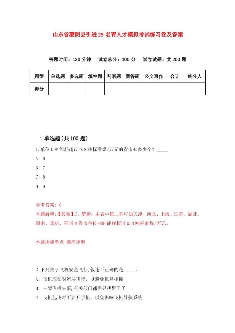 山东省蒙阴县引进25名青人才模拟考试练习卷及答案第0期