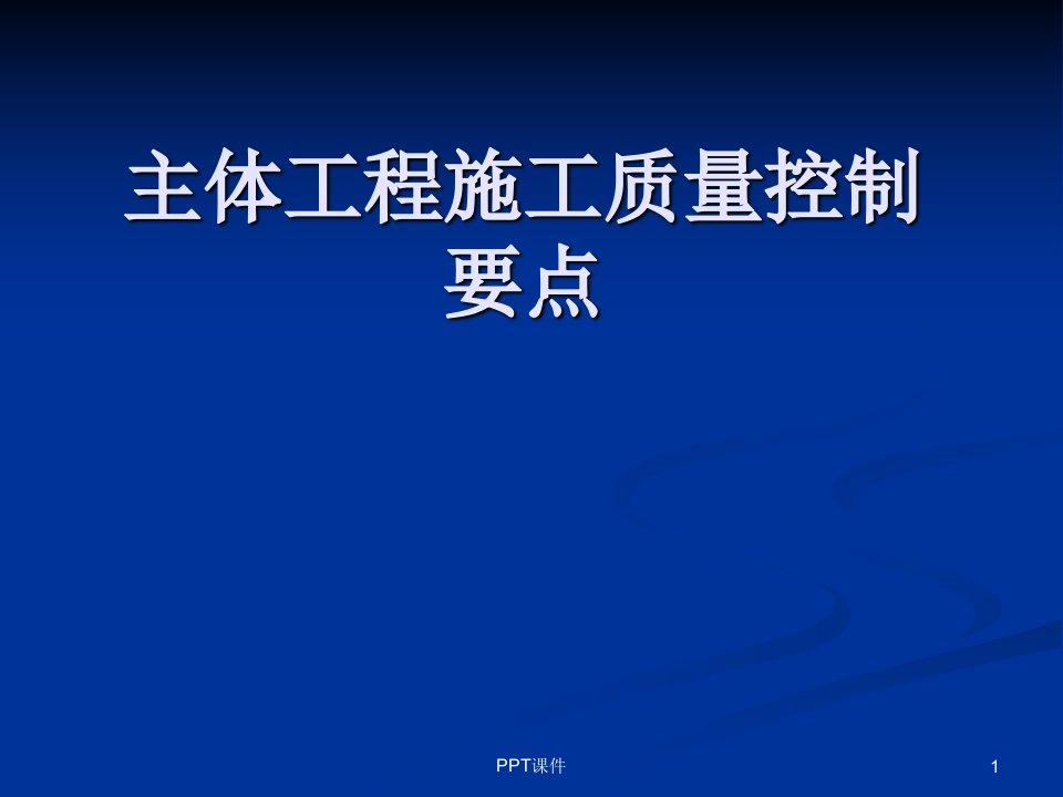 主体工程施工质量控制要点