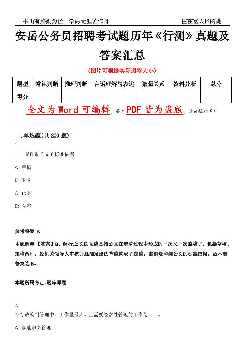 安岳公务员招聘考试题历年《行测》真题及答案汇总精选集（壹）