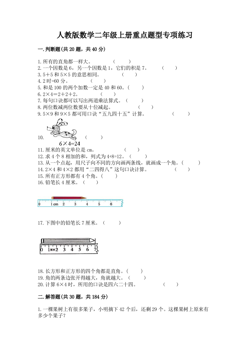 人教版数学二年级上册重点题型专项练习附完整答案【精品】