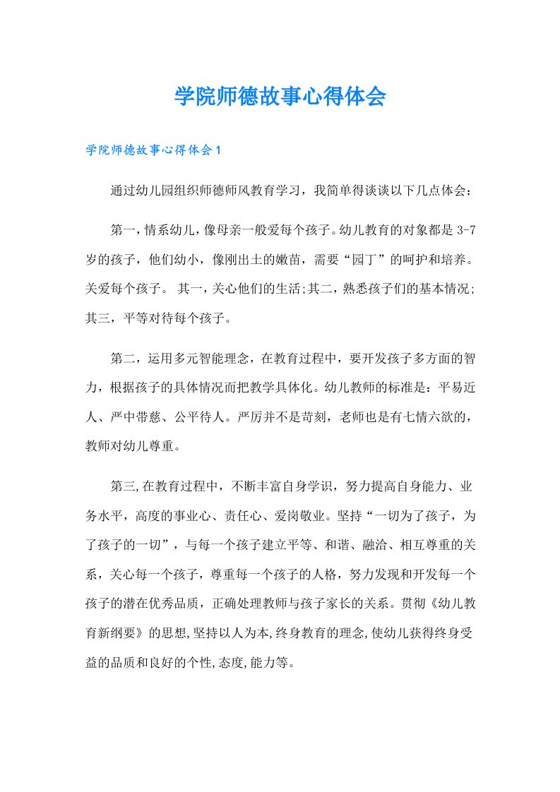 学院师德故事心得体会