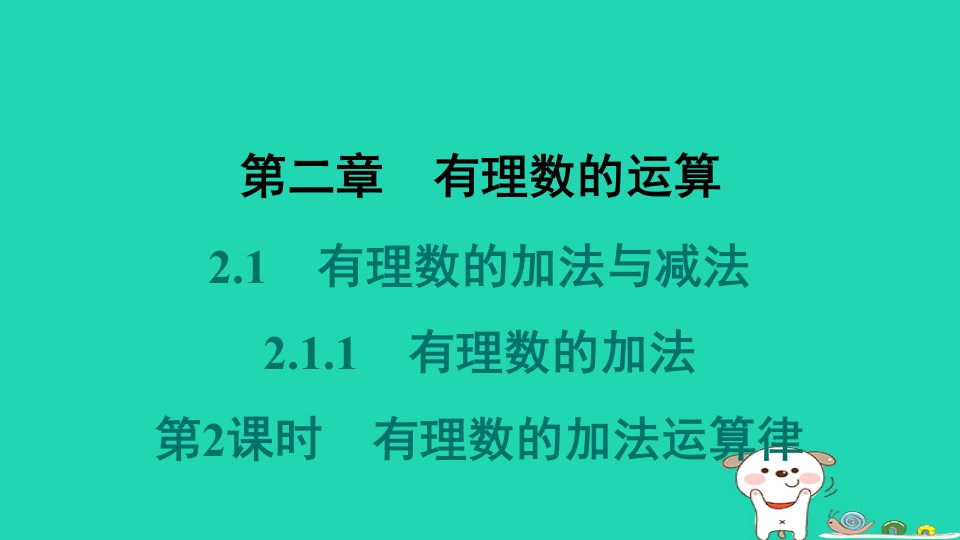 河北省2024七年级数学上册第二章有理数的运算2.1有理数的加法与减法2.1.1有理数的加法第2课时有理数的加法运算律预习课件新版新人教版