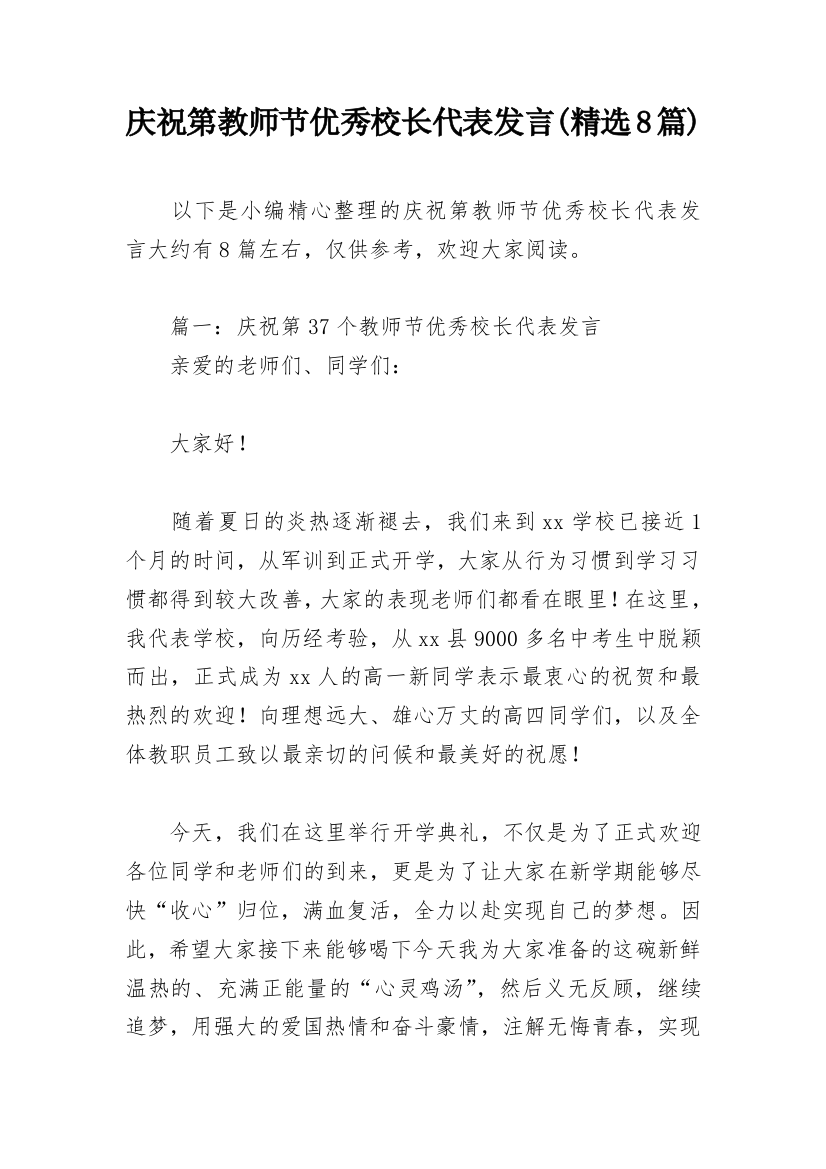 庆祝第教师节优秀校长代表发言(精选8篇)