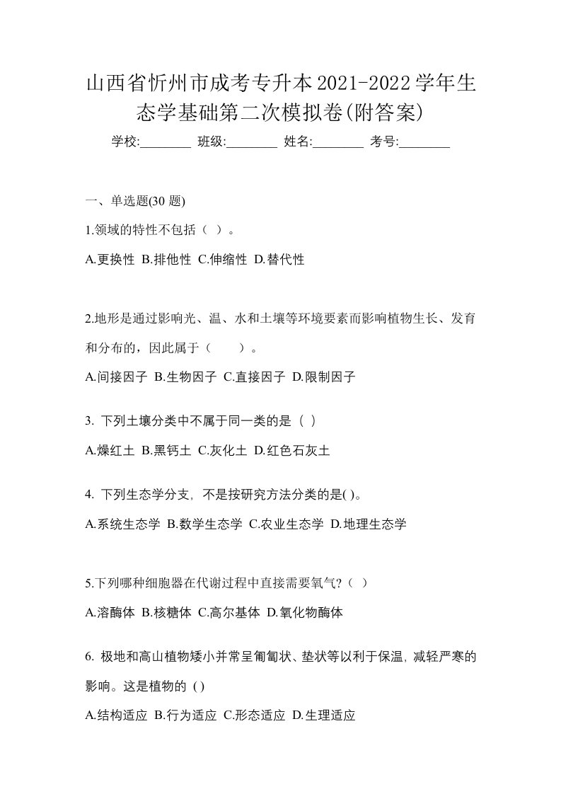 山西省忻州市成考专升本2021-2022学年生态学基础第二次模拟卷附答案