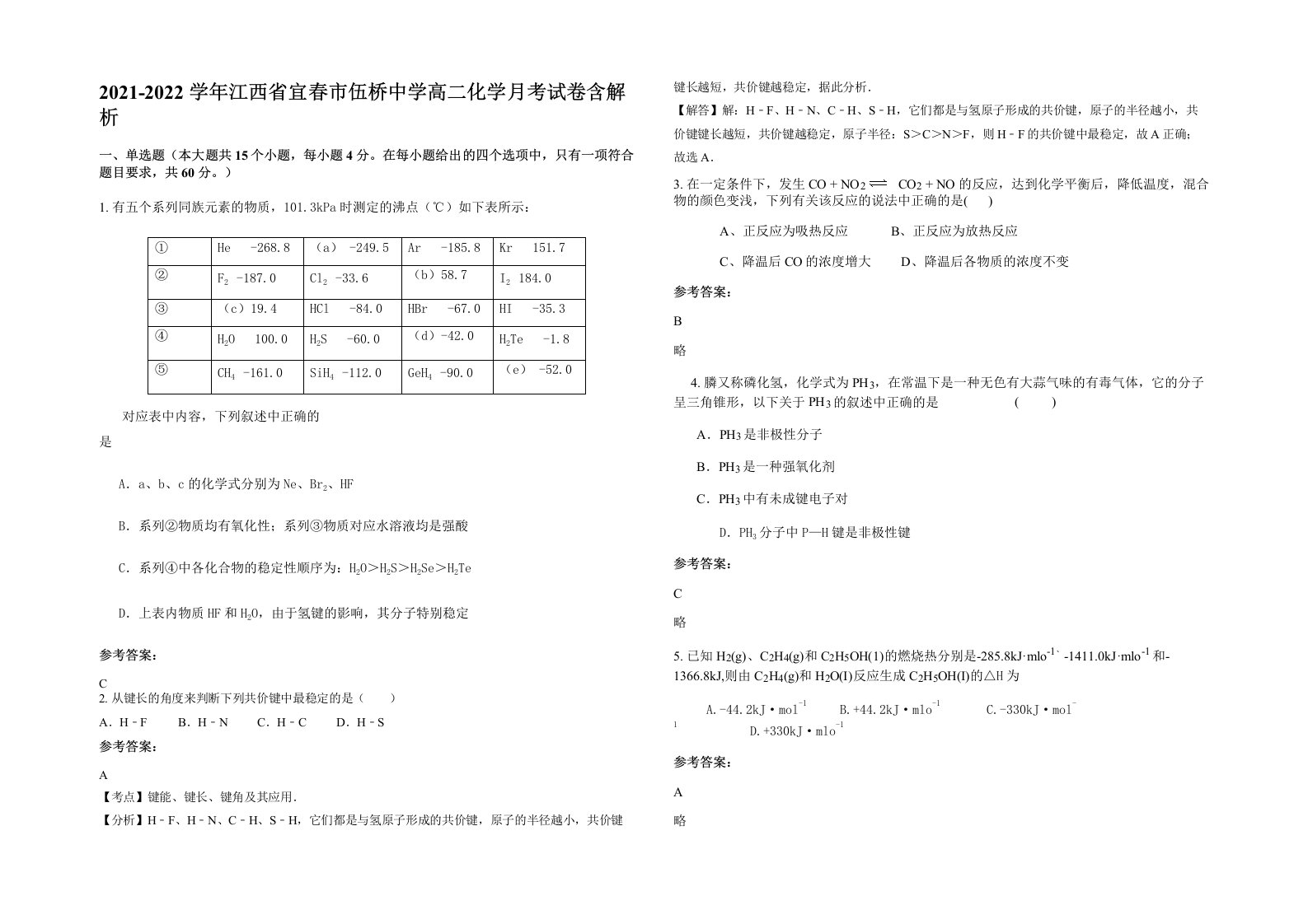 2021-2022学年江西省宜春市伍桥中学高二化学月考试卷含解析