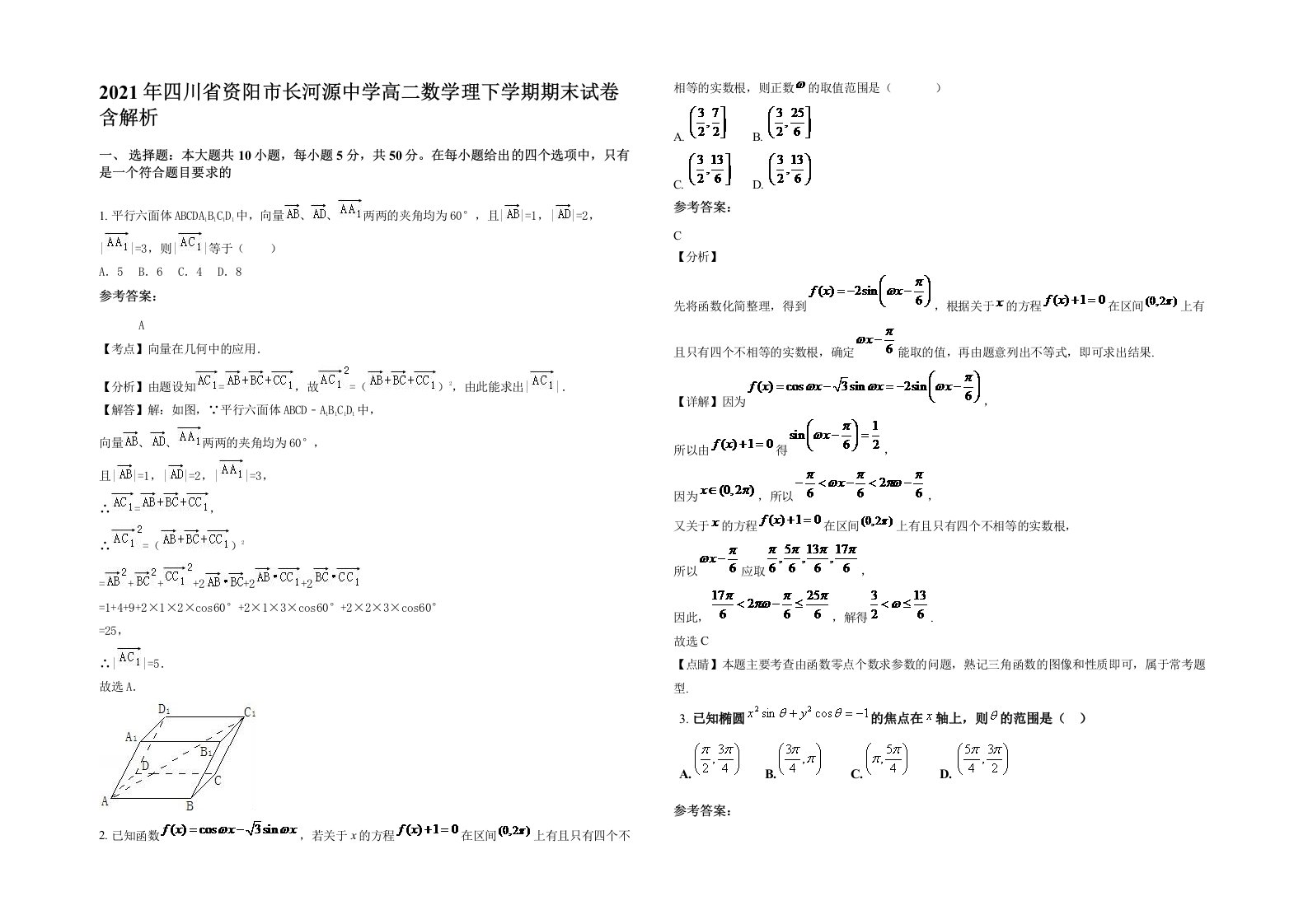 2021年四川省资阳市长河源中学高二数学理下学期期末试卷含解析