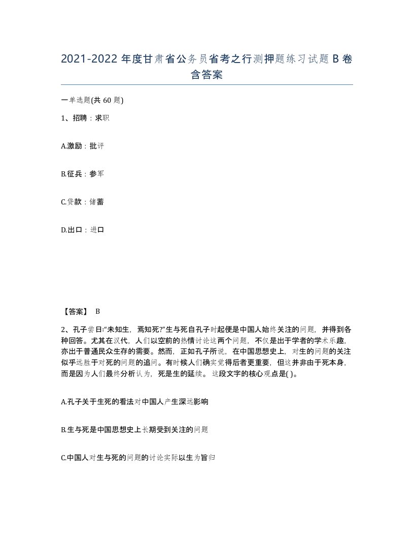 2021-2022年度甘肃省公务员省考之行测押题练习试题B卷含答案