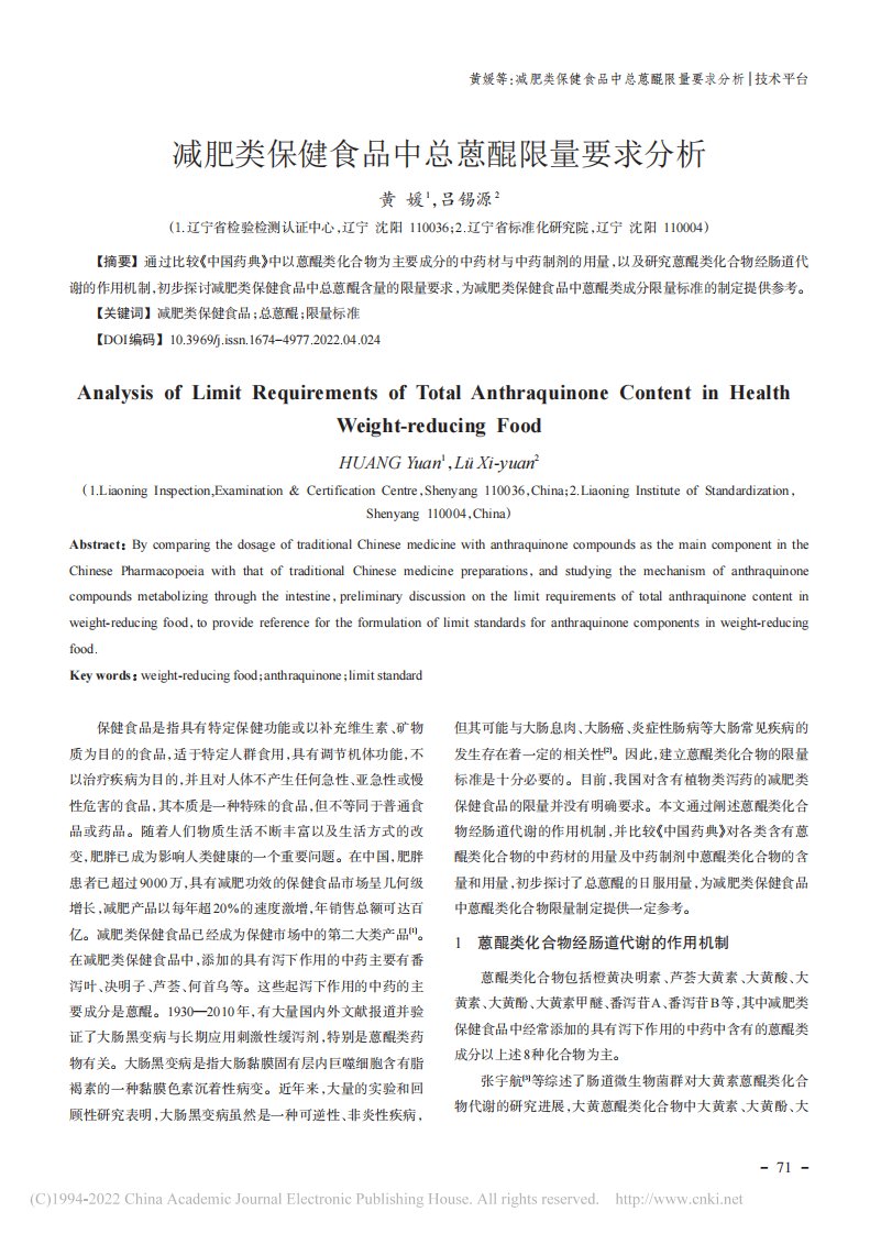减肥类保健食品中总蒽醌限量要求分析