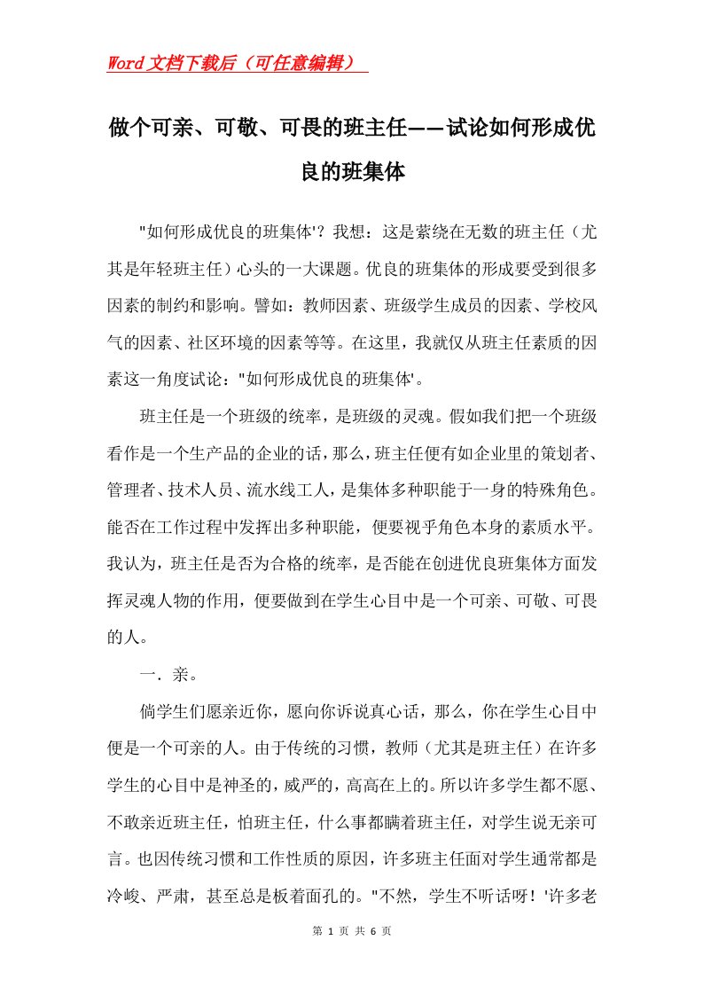 做个可亲可敬可畏的班主任试论如何形成优良的班集体