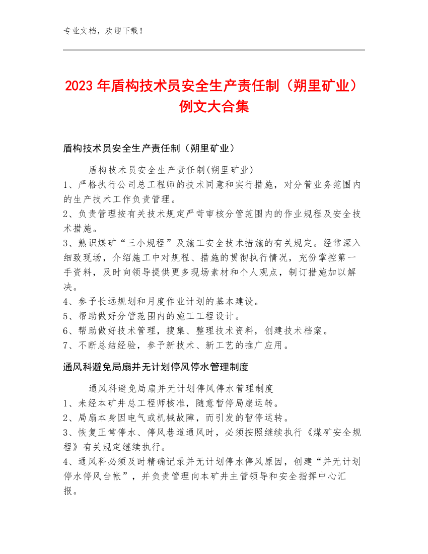 2023年盾构技术员安全生产责任制（朔里矿业）例文大合集