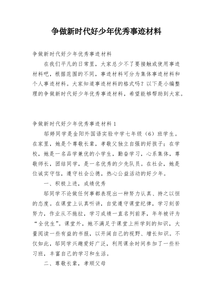 争做新时代好少年优秀事迹材料_1