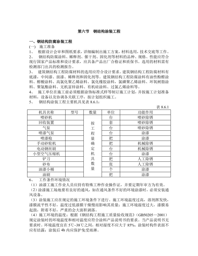 第八章第六节-钢结构涂装工程