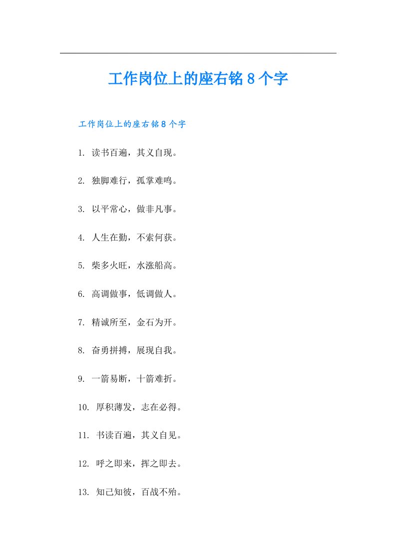 工作岗位上的座右铭8个字