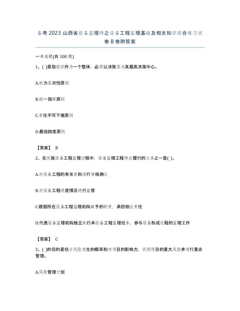 备考2023山西省设备监理师之设备工程监理基础及相关知识综合练习试卷B卷附答案