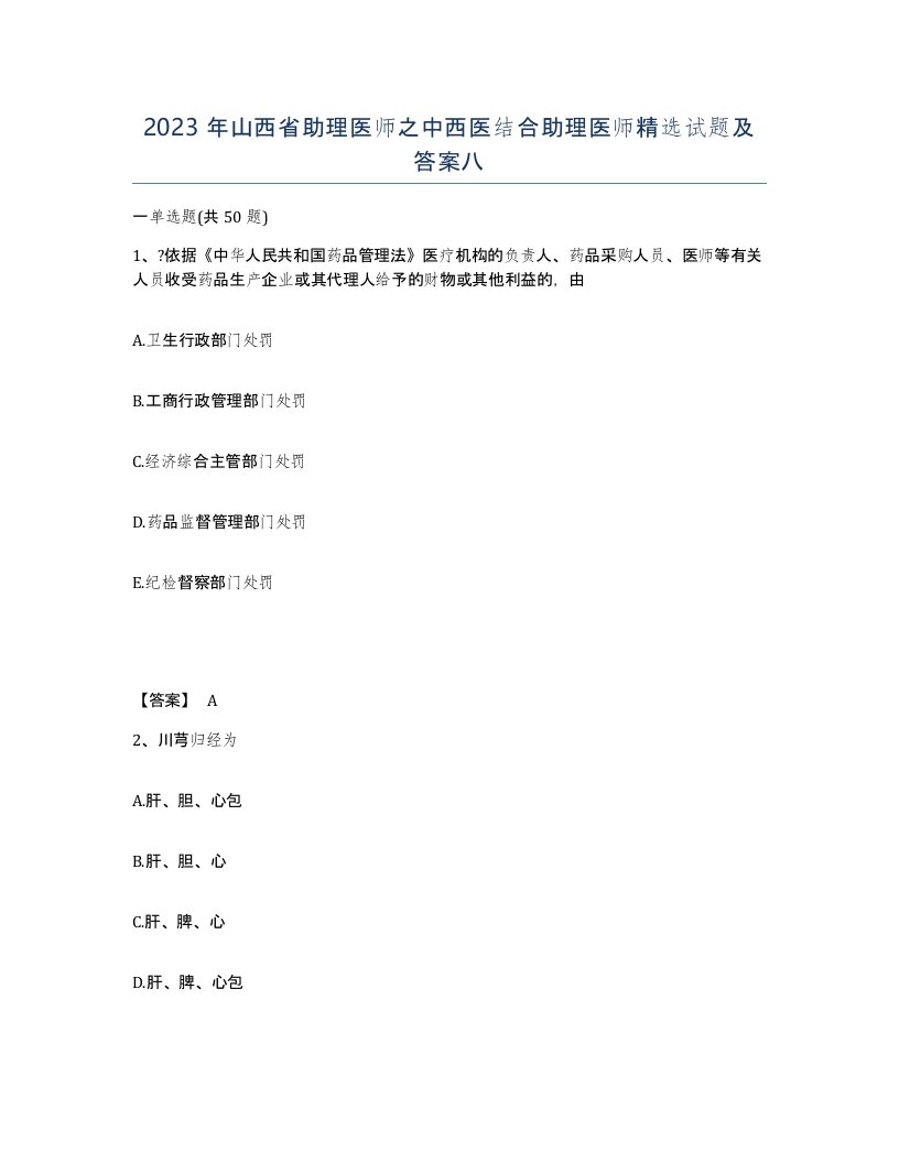 2023年山西省助理医师之中西医结合助理医师试题及答案八