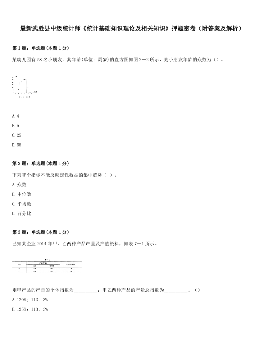 最新武胜县中级统计师《统计基础知识理论及相关知识》押题密卷（附答案及解析）