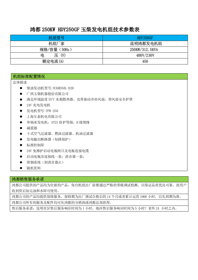 KWHDY鸿都玉柴发电机组技术参数ML