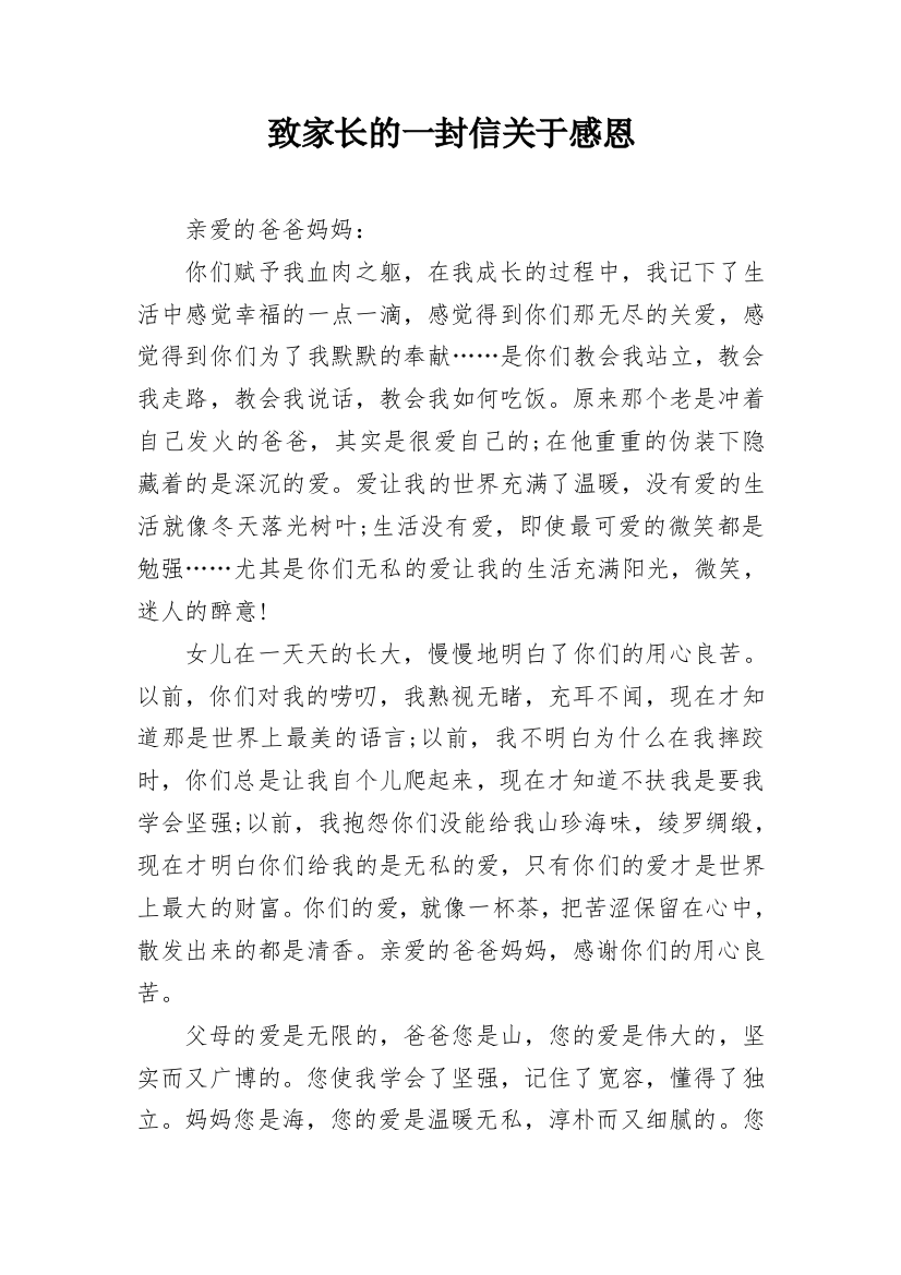 致家长的一封信关于感恩