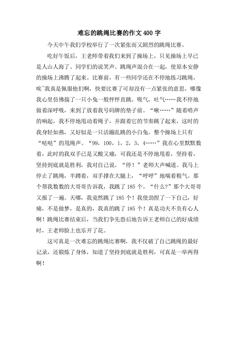 难忘的跳绳比赛的作文400字