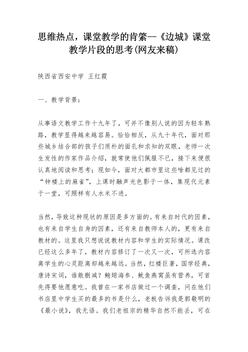 思维热点，课堂教学的肯綮--《边城》课堂教学片段的思考(网友来稿)