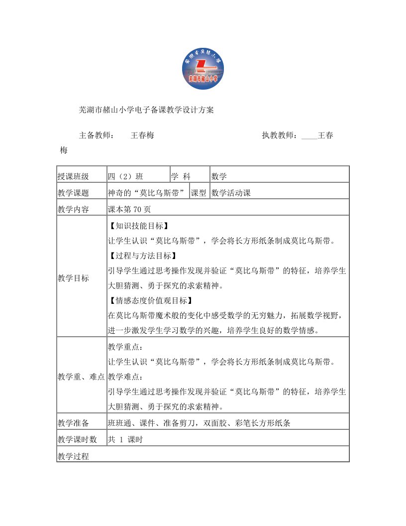 赭山小学莫比乌斯带教学设计