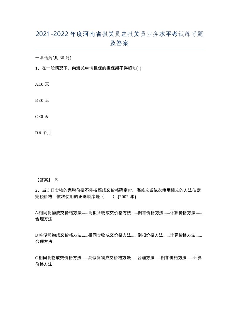 2021-2022年度河南省报关员之报关员业务水平考试练习题及答案