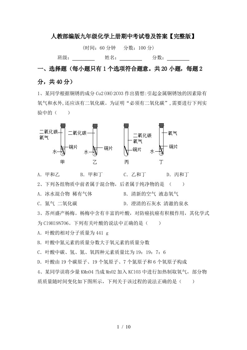 人教部编版九年级化学上册期中考试卷及答案完整版