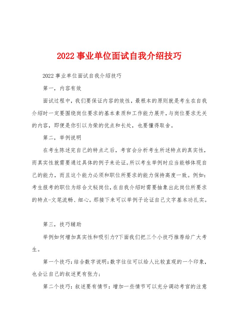 2022事业单位面试自我介绍技巧