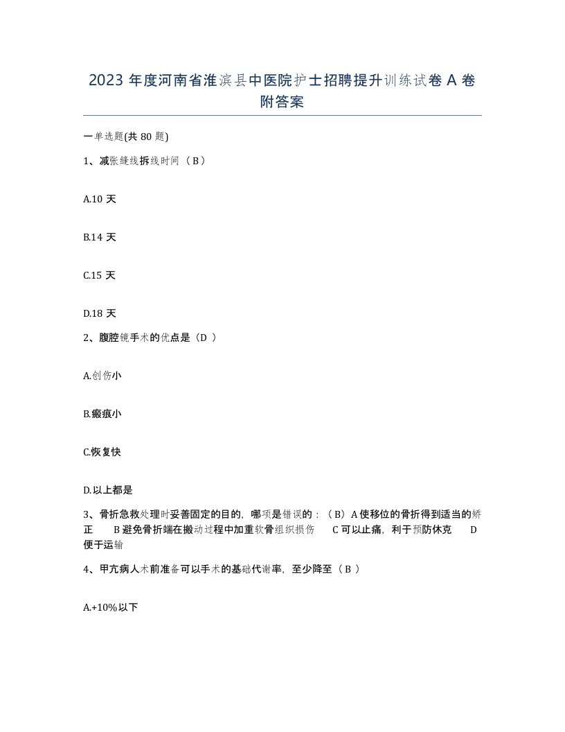 2023年度河南省淮滨县中医院护士招聘提升训练试卷A卷附答案